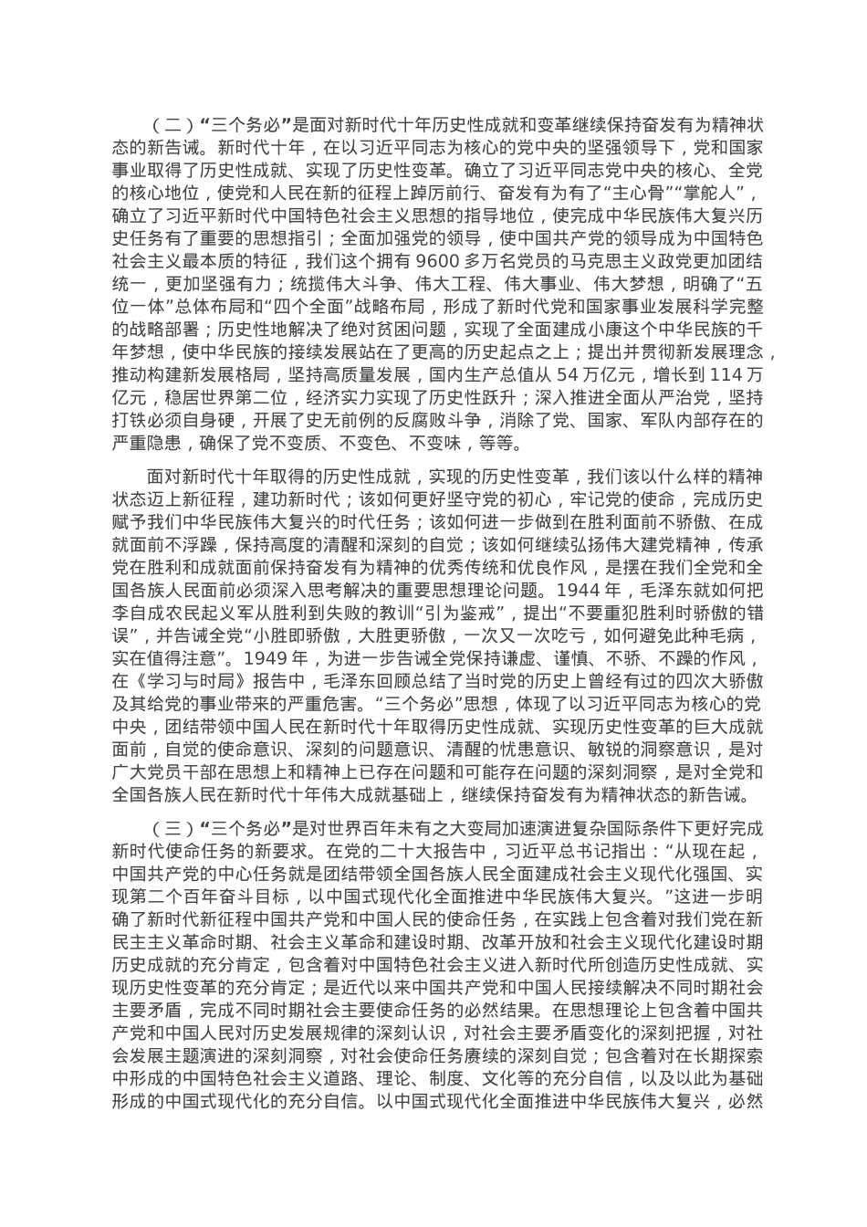 专题党课：牢记“三个务必” 走好新的赶考之路.doc_第2页