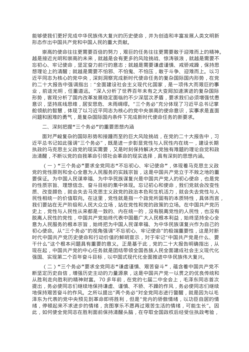 专题党课：牢记“三个务必” 走好新的赶考之路.doc_第3页