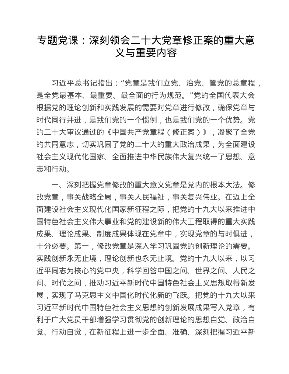 专题党课：深刻领会二十大党章修正案的重大意义与重要内容.doc_第1页