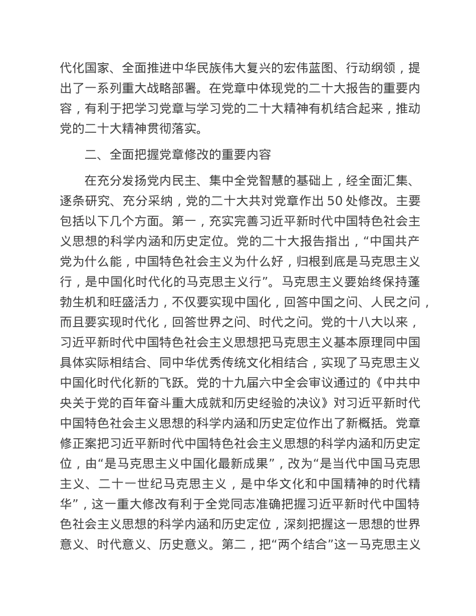 专题党课：深刻领会二十大党章修正案的重大意义与重要内容.doc_第3页