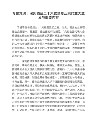 专题党课：深刻领会二十大党章修正案的重大意义与重要内容.doc