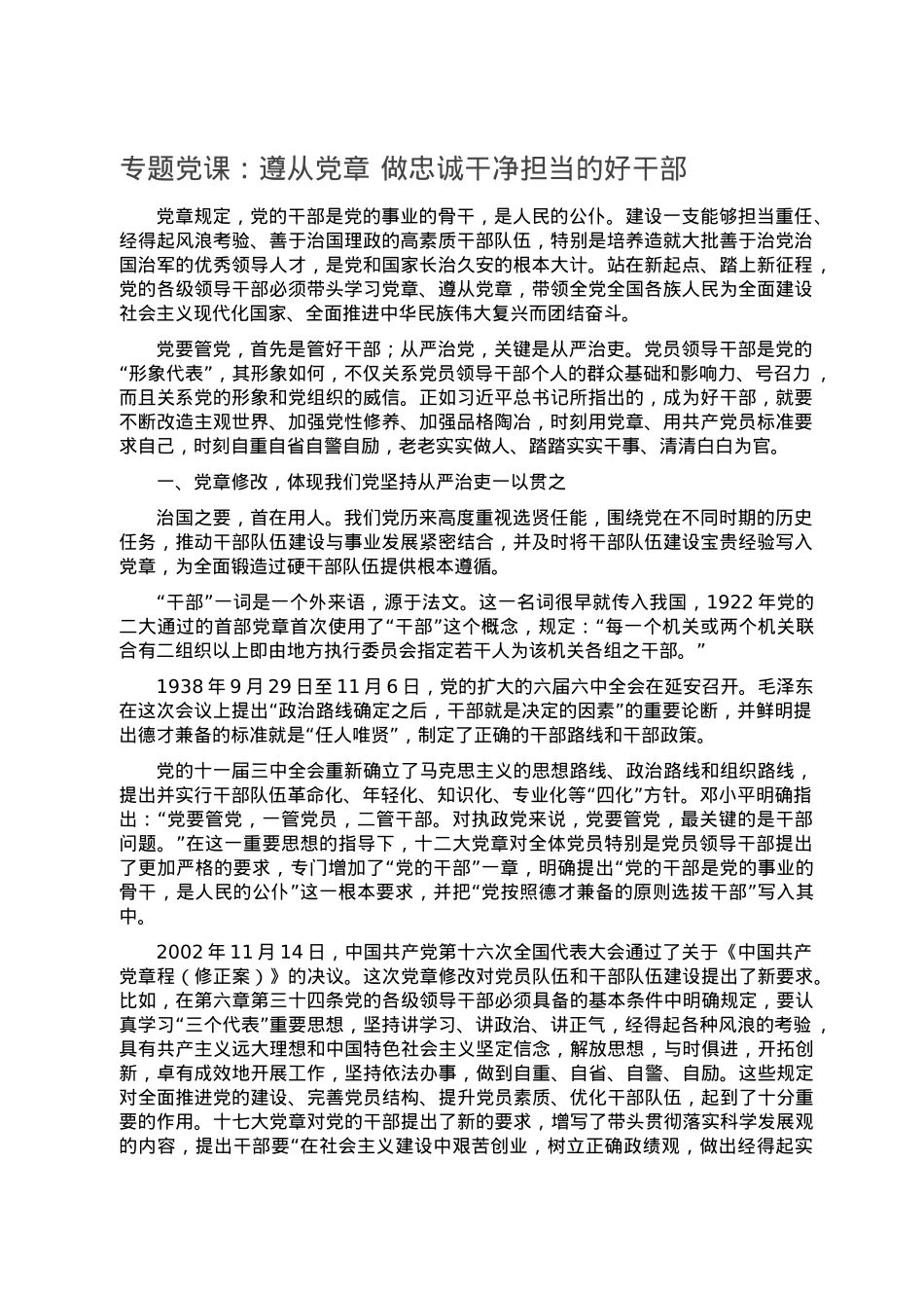 专题党课：遵从党章 做忠诚干净担当的好干部.doc_第1页
