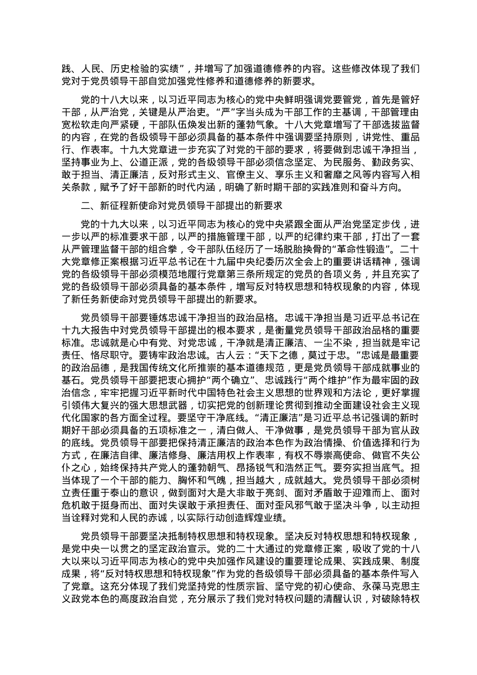 专题党课：遵从党章 做忠诚干净担当的好干部.doc_第2页
