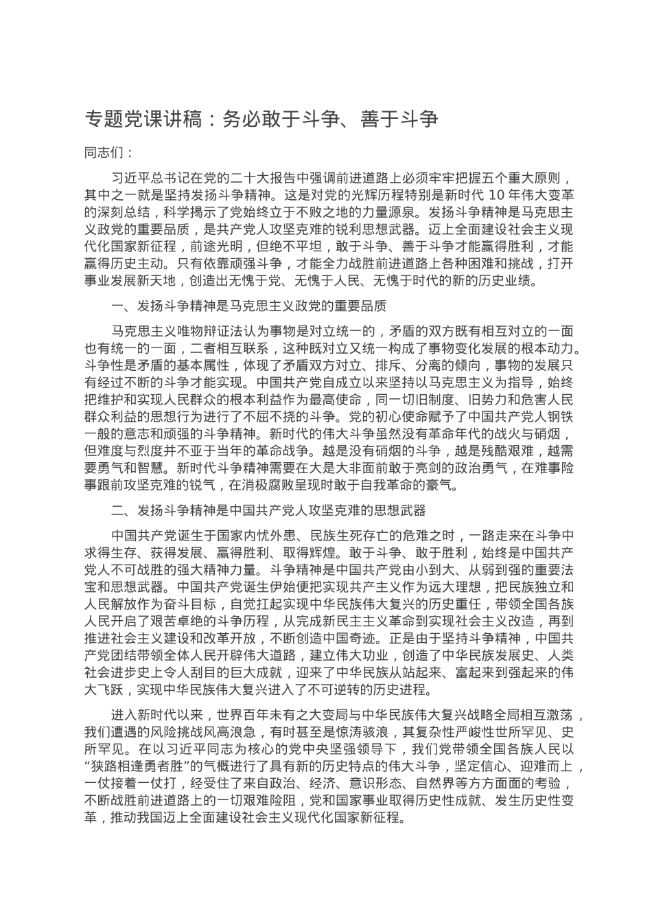 专题党课讲稿：务必敢于斗争、善于斗争.doc_第1页