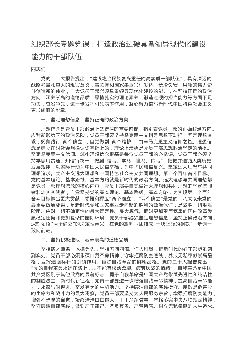 组织部长专题党课：打造政治过硬具备领导现代化建设能力的干部队伍.doc_第1页
