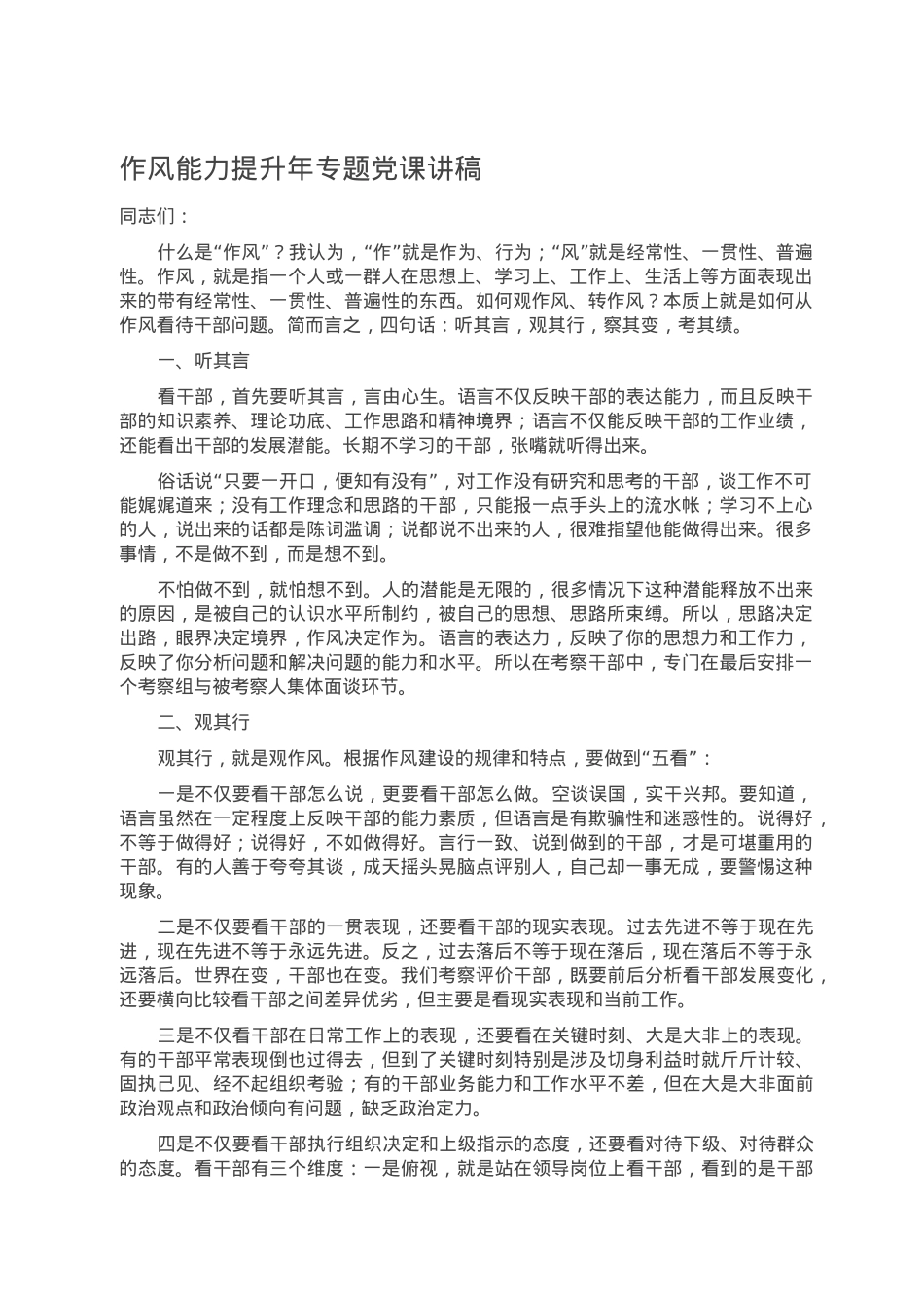 作风能力提升年专题党课讲稿.doc_第1页