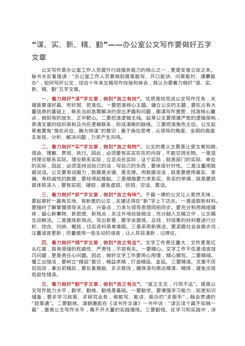 “谋、实、新、精、勤”——办公室公文写作要做好五字文章.doc_第1页