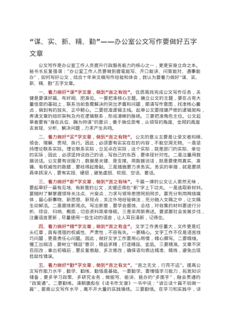 “谋、实、新、精、勤”——办公室公文写作要做好五字文章.doc