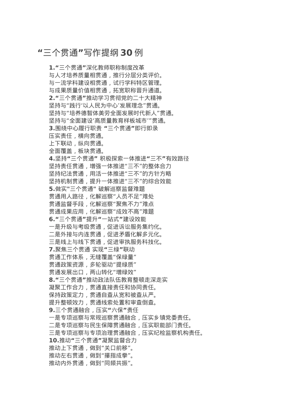 “三个贯通”写作提纲30例.doc_第1页