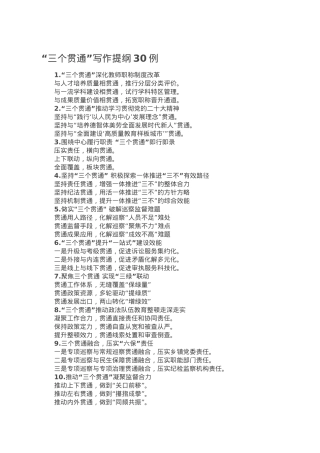 “三个贯通”写作提纲30例.doc
