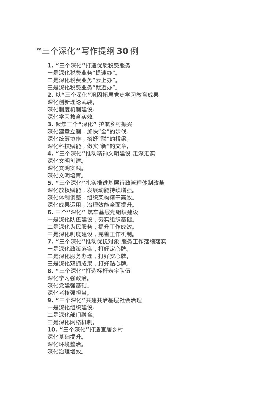 “三个深化”写作提纲30例.doc_第1页