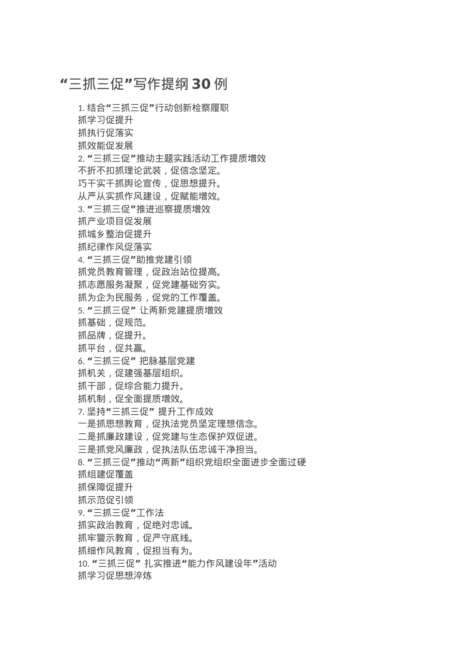“三抓三促”写作提纲30例.doc_第1页