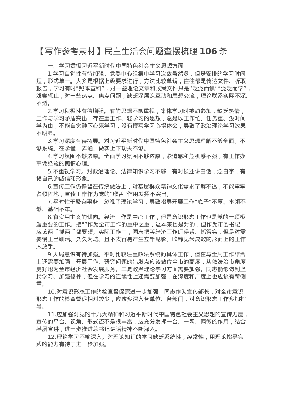 【写作参考素材】民主生活会问题查摆梳理106条.doc_第1页