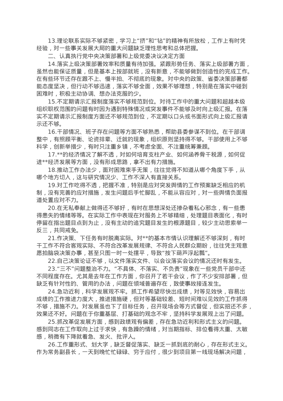 【写作参考素材】民主生活会问题查摆梳理106条.doc_第2页