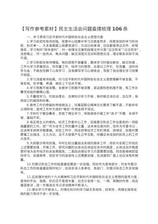 【写作参考素材】民主生活会问题查摆梳理106条.doc