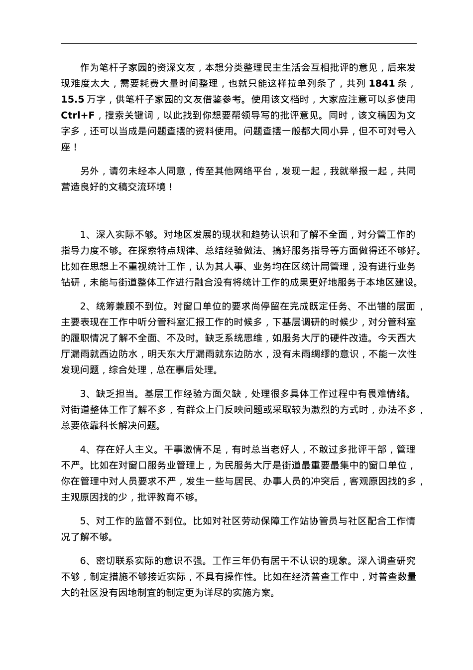 【写作素材汇编】民主生活会批评意见汇总（1841条，15.5万字，仅供参考，请勿对号入座）.docx_第1页