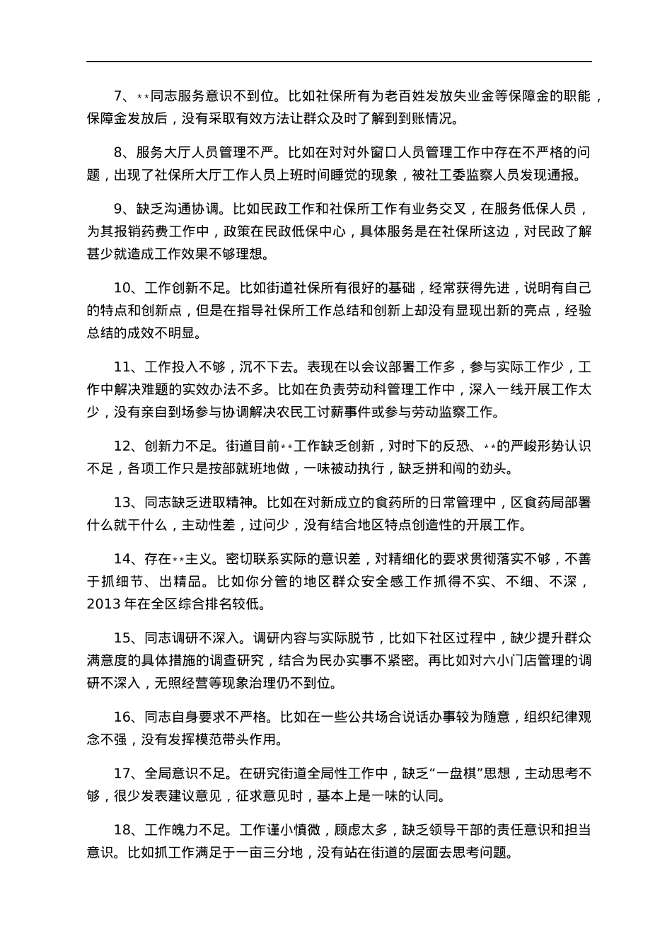 【写作素材汇编】民主生活会批评意见汇总（1841条，15.5万字，仅供参考，请勿对号入座）.docx_第2页