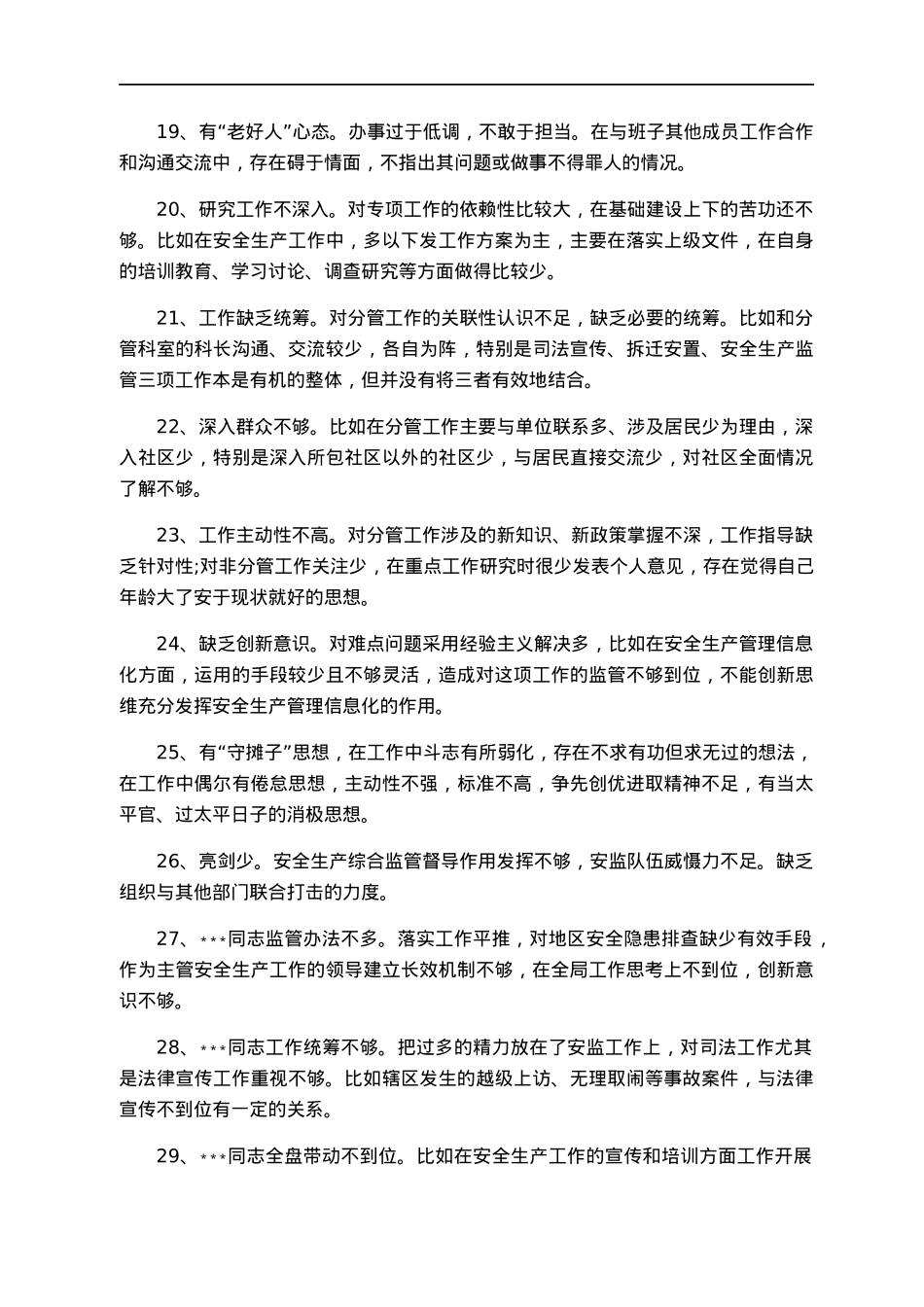 【写作素材汇编】民主生活会批评意见汇总（1841条，15.5万字，仅供参考，请勿对号入座）.docx_第3页