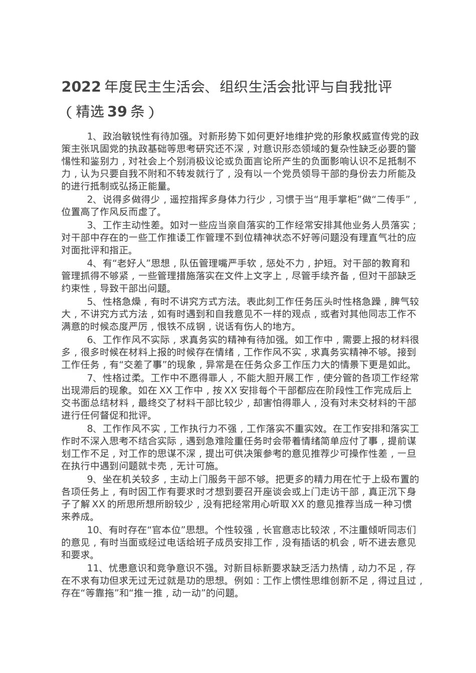 2022年度民主生活会、组织生活会批评与自我批评（精选39条）.doc_第1页
