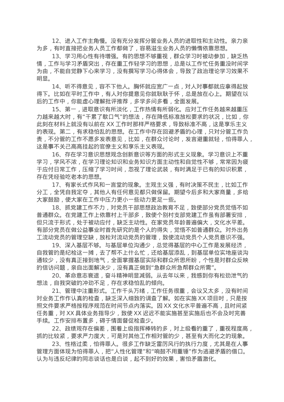 2022年度民主生活会、组织生活会批评与自我批评（精选39条）.doc_第2页