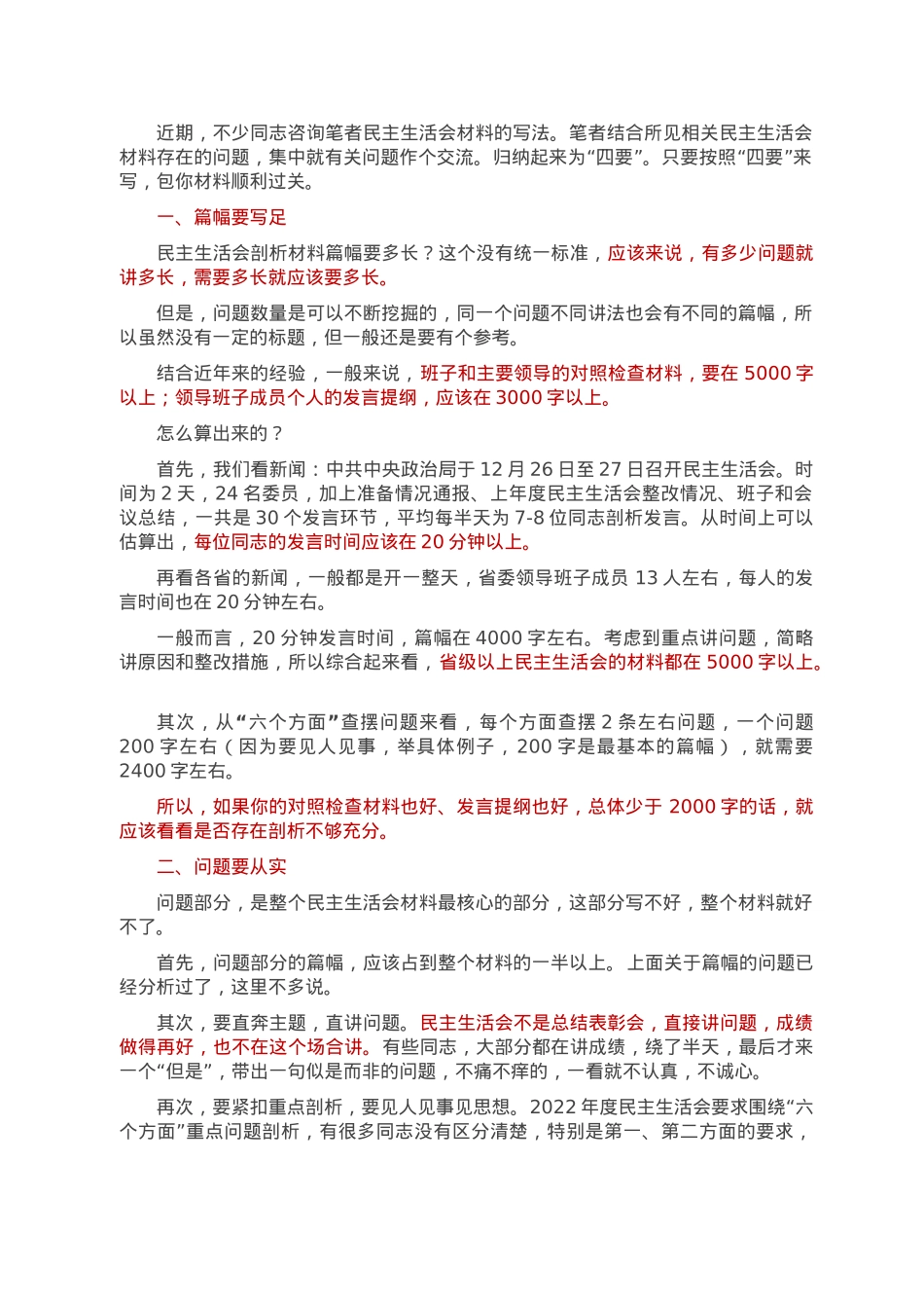 2022年度民主生活会剖析材料写作有“四要”.docx_第1页
