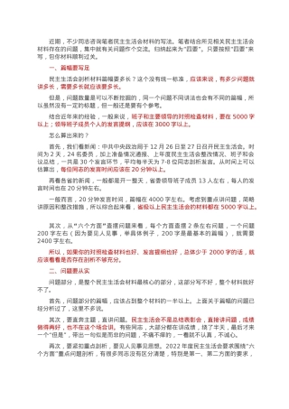 2022年度民主生活会剖析材料写作有“四要”.docx