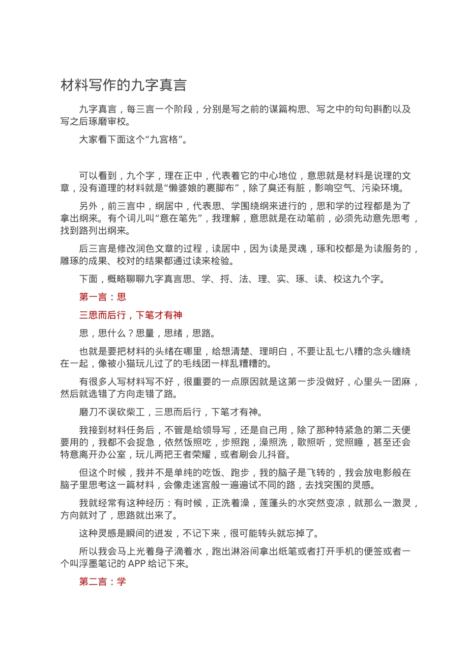 材料写作的九字真言.doc_第1页