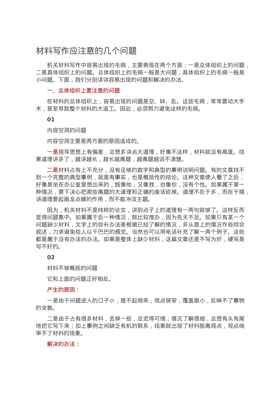 材料写作应注意的几个问题.doc_第1页