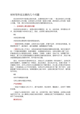 材料写作应注意的几个问题.doc