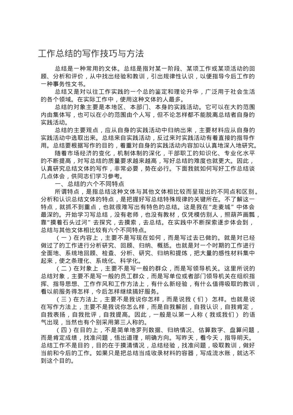 工作总结的写作技巧与方法.doc_第1页