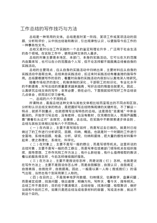工作总结的写作技巧与方法.doc