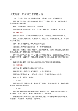 公文写作：如何写工作形势分析.doc