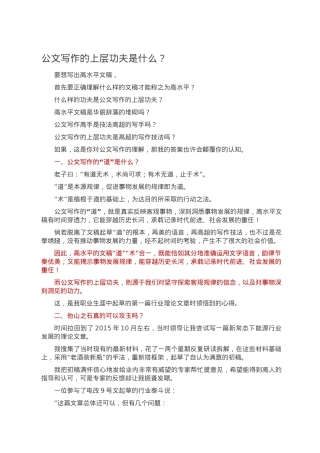 公文写作的上层功夫是什么？.doc