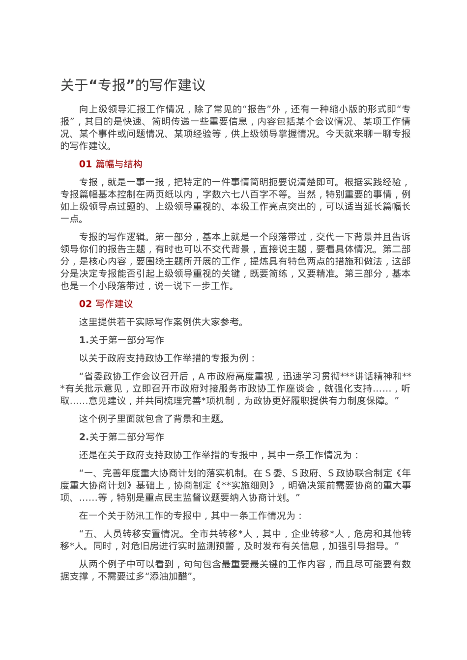 关于“专报”的写作建议.doc_第1页