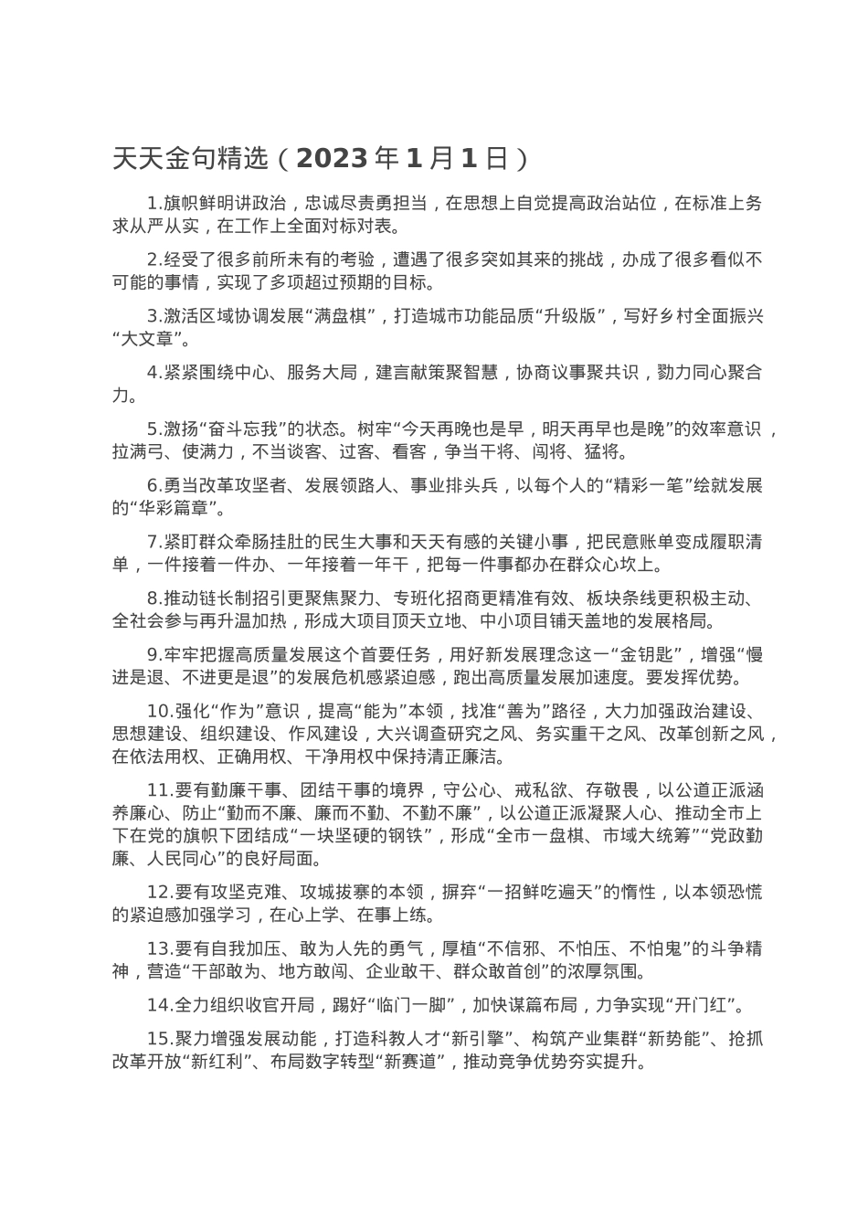 天天金句精选（2023年1月1日）.doc_第1页