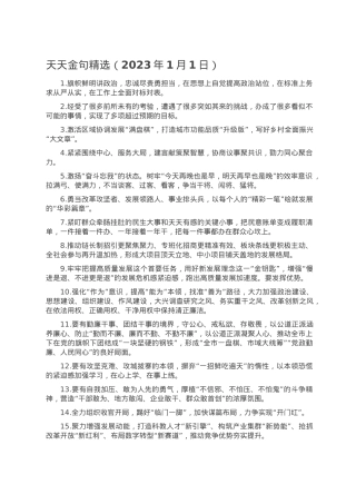 天天金句精选（2023年1月1日）.doc