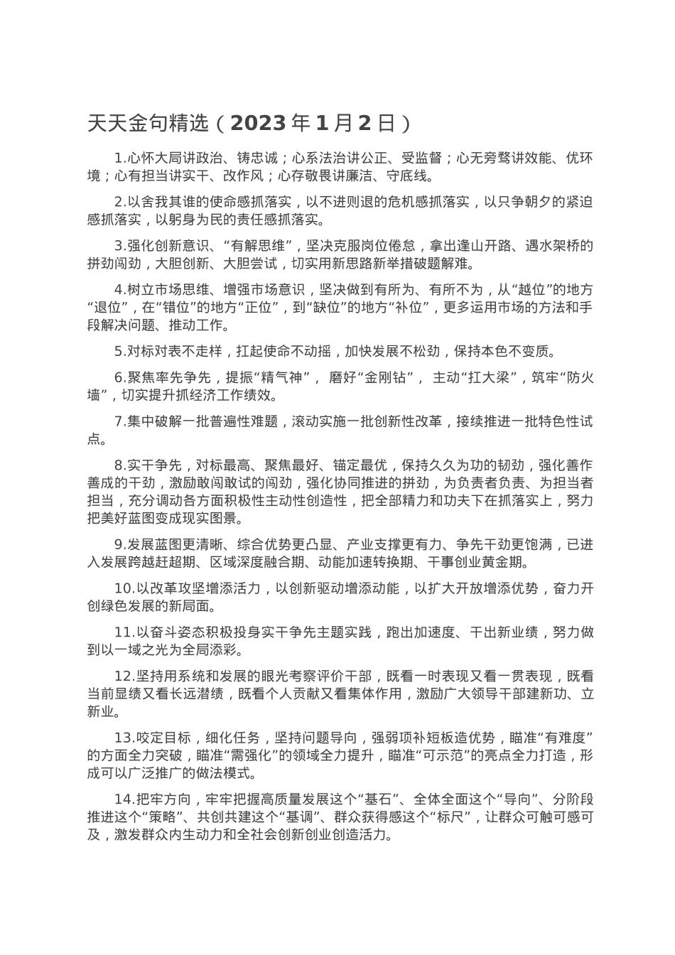 天天金句精选（2023年1月2日）.doc_第1页