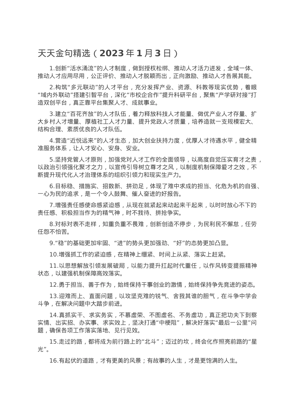 天天金句精选（2023年1月3日）.doc_第1页
