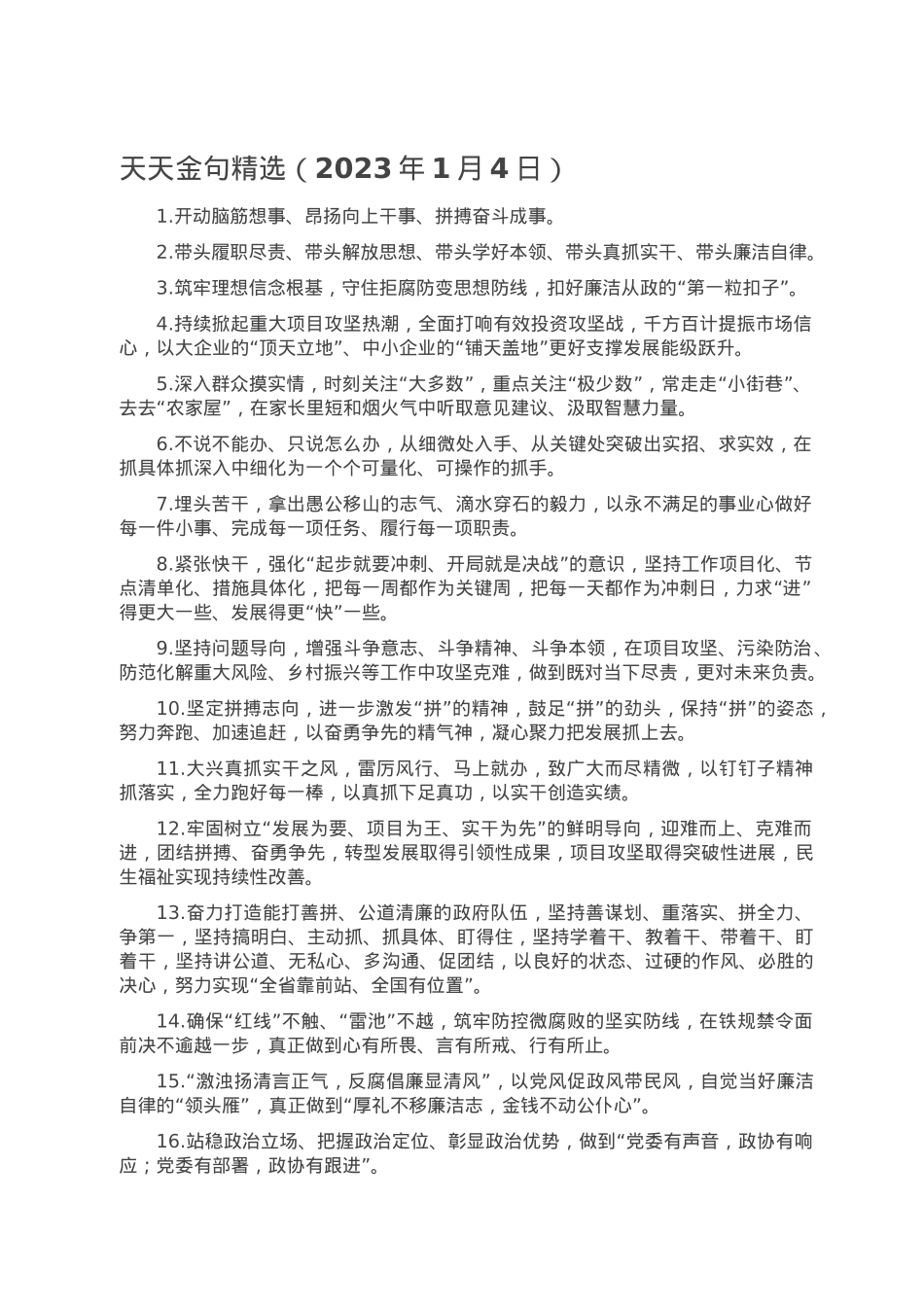 天天金句精选（2023年1月4日）.doc_第1页