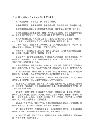 天天金句精选（2023年1月4日）.doc