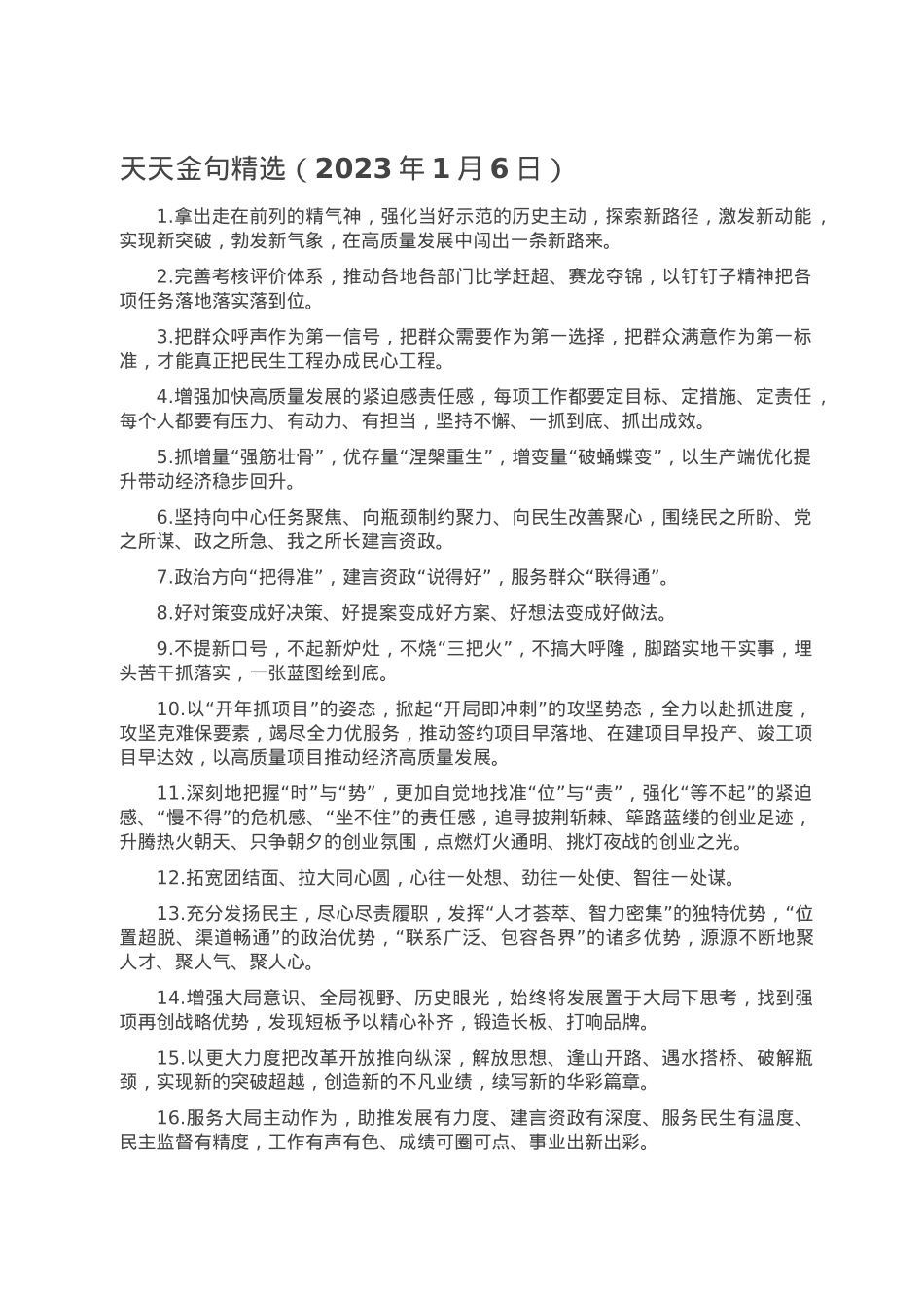 天天金句精选（2023年1月6日）.doc_第1页