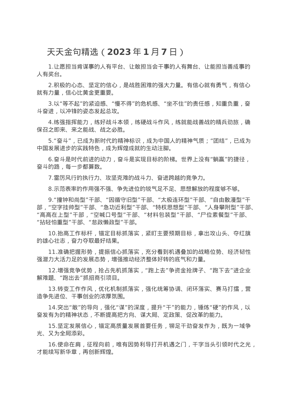 天天金句精选（2023年1月7日）.doc_第1页