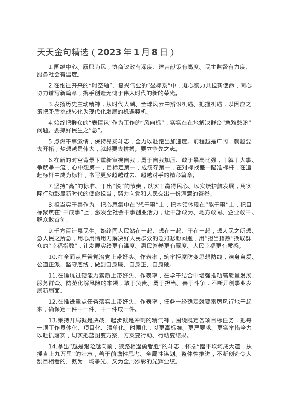 天天金句精选（2023年1月8日）.doc_第1页