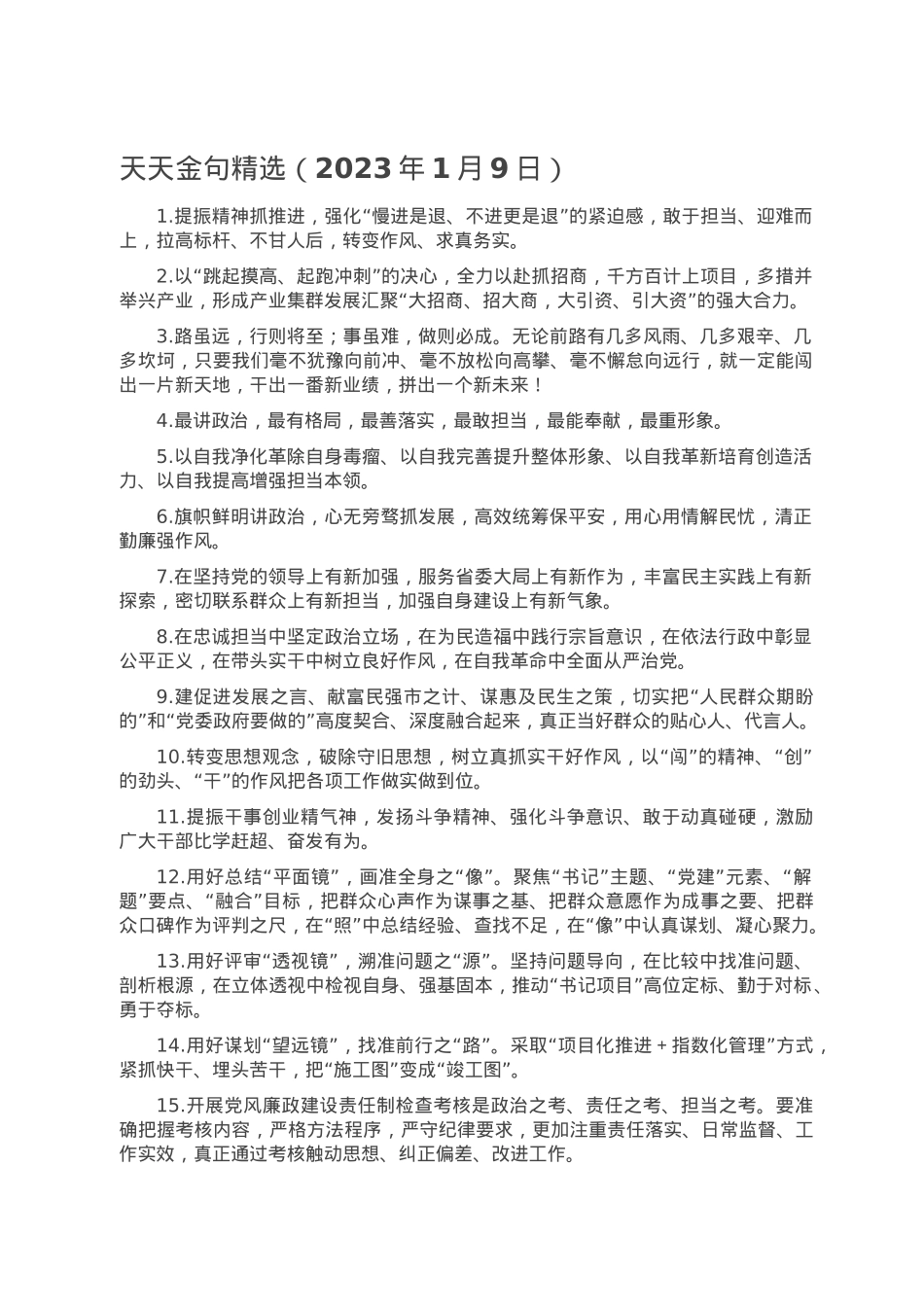 天天金句精选（2023年1月9日）.doc_第1页