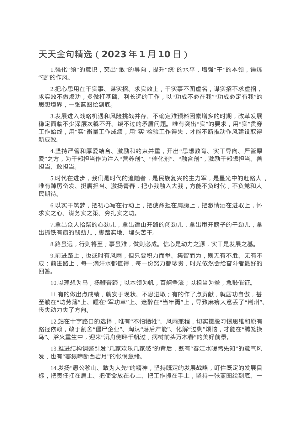 天天金句精选（2023年1月10日）.doc_第1页