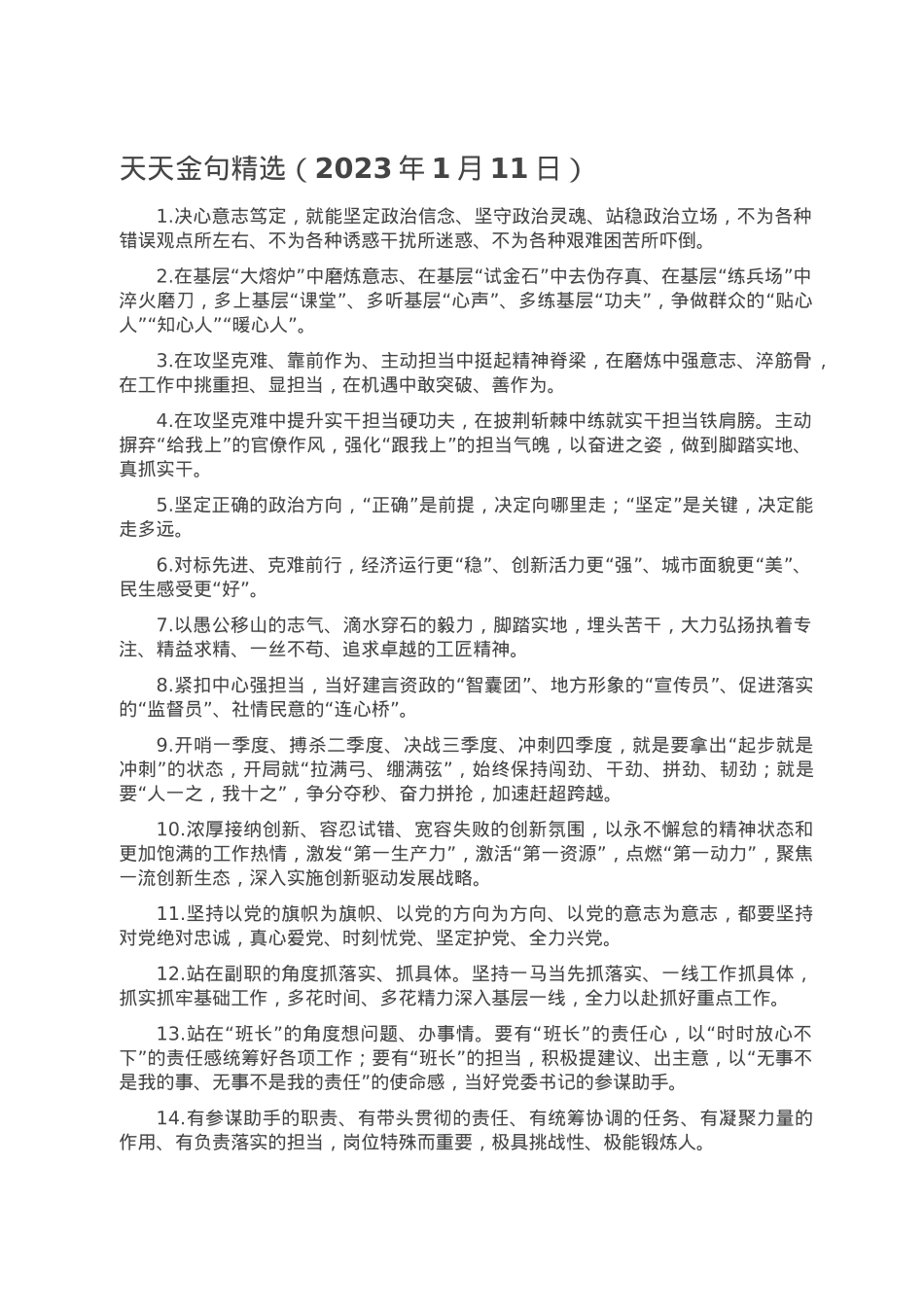 天天金句精选（2023年1月11日）.doc_第1页