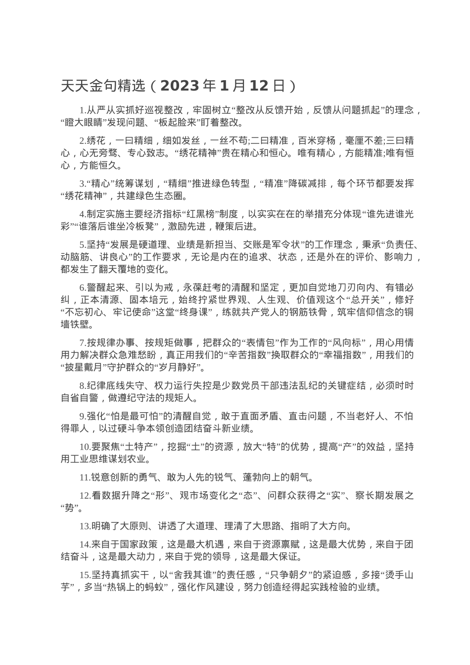 天天金句精选（2023年1月12日）.doc_第1页