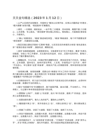 天天金句精选（2023年1月12日）.doc