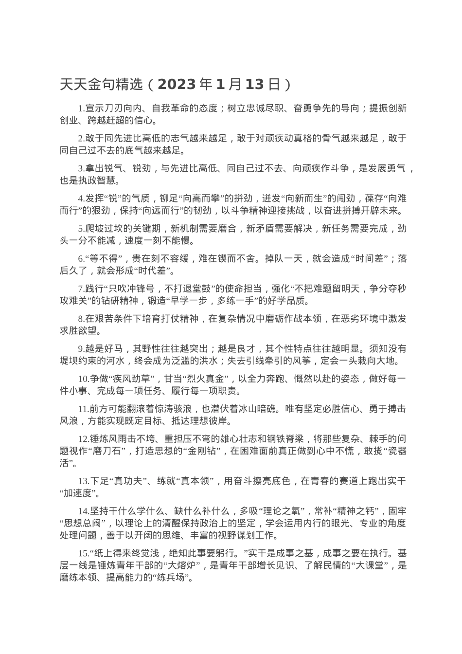 天天金句精选（2023年1月13日）.doc_第1页