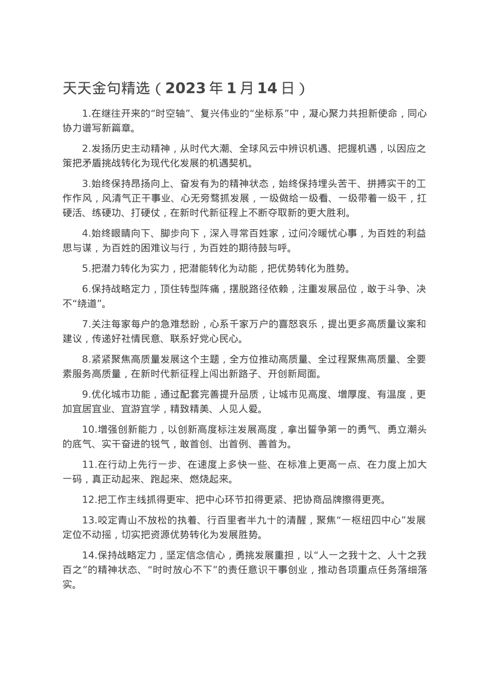 天天金句精选（2023年1月14日）.docx_第1页